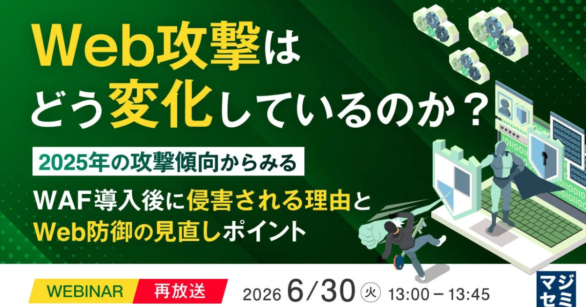 「Web攻撃の変化とWAF運用の要点」再放送ウェビナー開催へ バルテスとマジセミ
