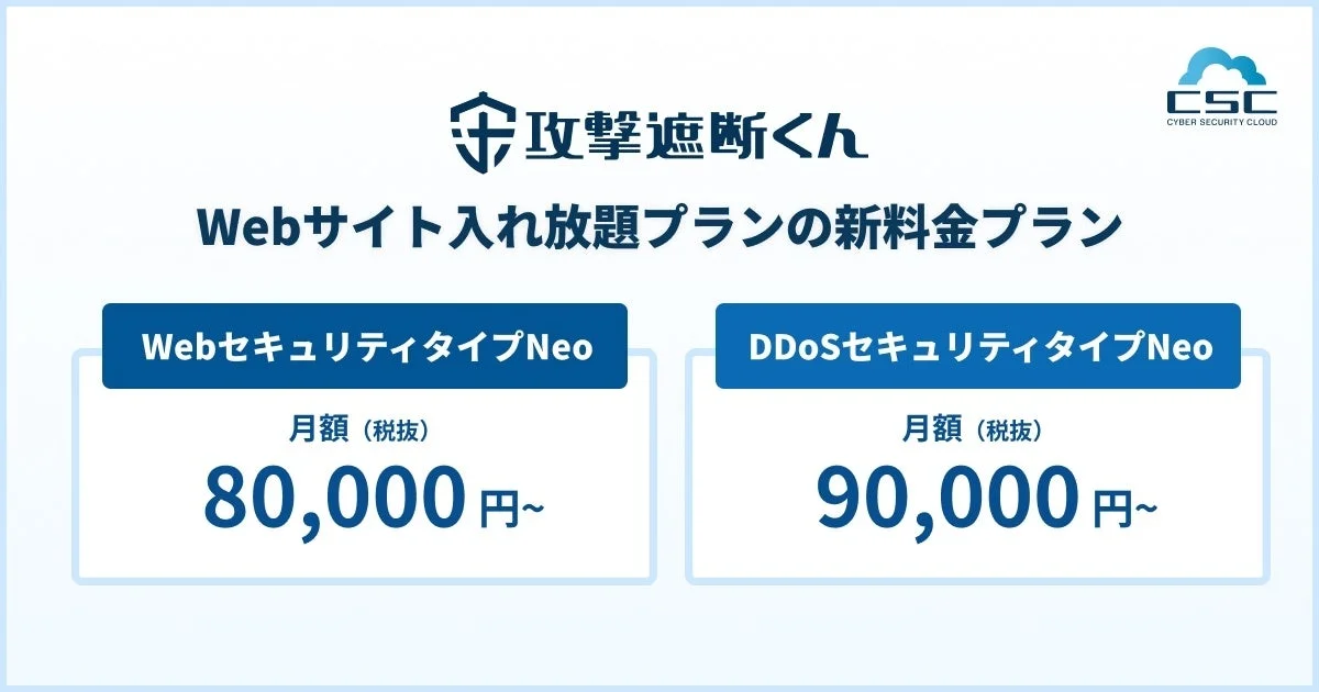 攻撃遮断くん Webサイト入れ放題プランの新料金プラン