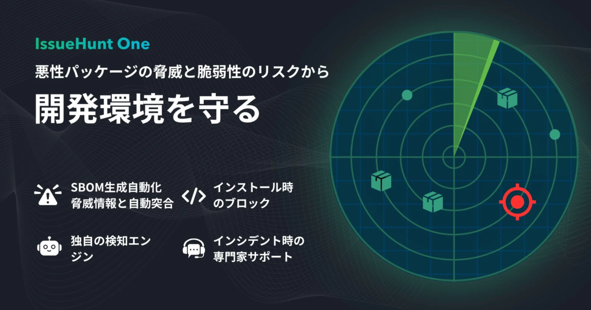 IssueHunt、悪性パッケージ・脆弱性検知の新ソリューションを提供開始 - ソフトウェアサプライチェーン攻撃対策を強化へ