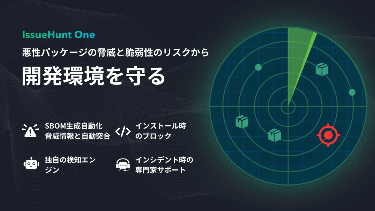 IssueHunt One 悪性パッケージの脅威と脆弱性のリスクから 開発環境を守る