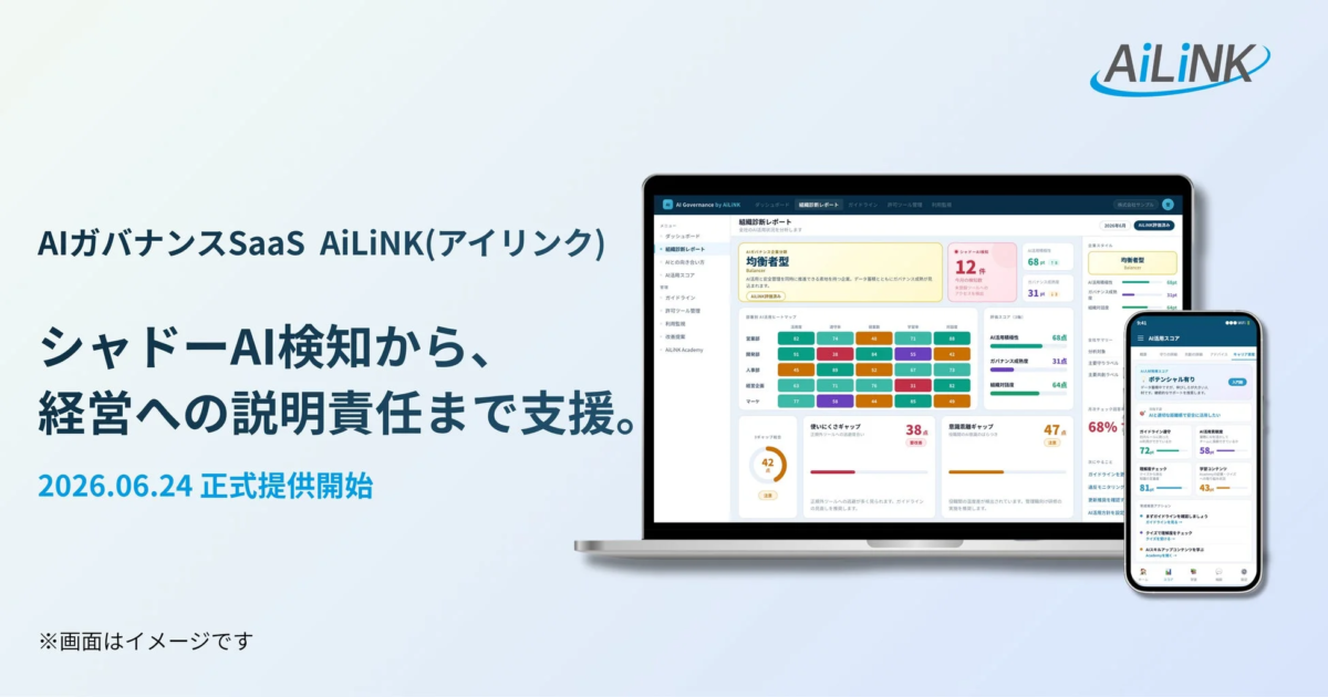 AiLiNK、AIガバナンスSaaS「AI Governance by AiLiNK」を提供開始 シャドーAI検知から経営説明責任まで一気通貫で支援