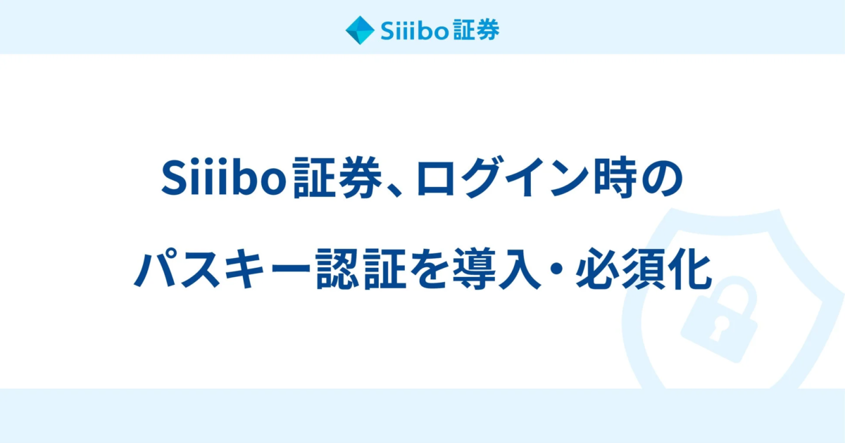 Siiibo証券、ログインにパスキー認証を必須化 フィッシング耐性向上へ