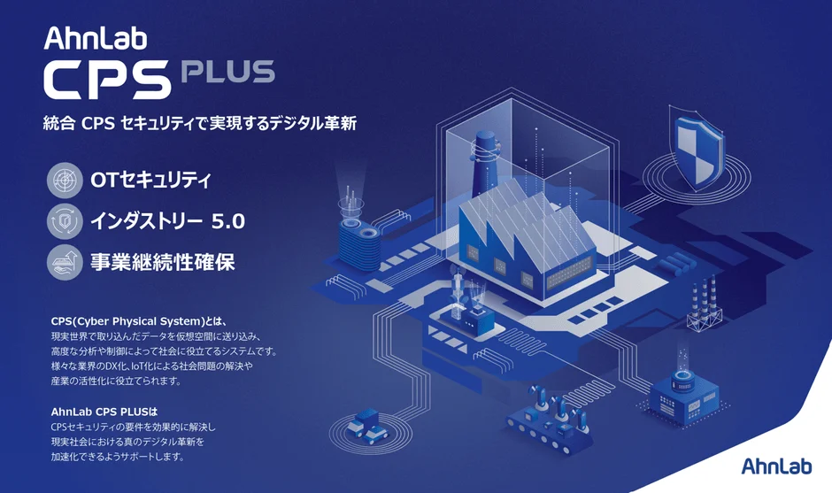 アンラボ、Interop2026でOTセキュリティ統合ソリューション「AhnLab CPS PLUS Platform」を展示へ