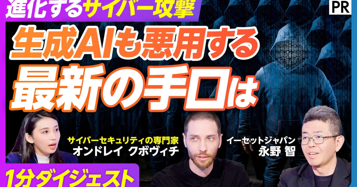 イーセットジャパン、PIVOTで生成AI時代のサイバー脅威を解説　高度化する攻撃実態を提示