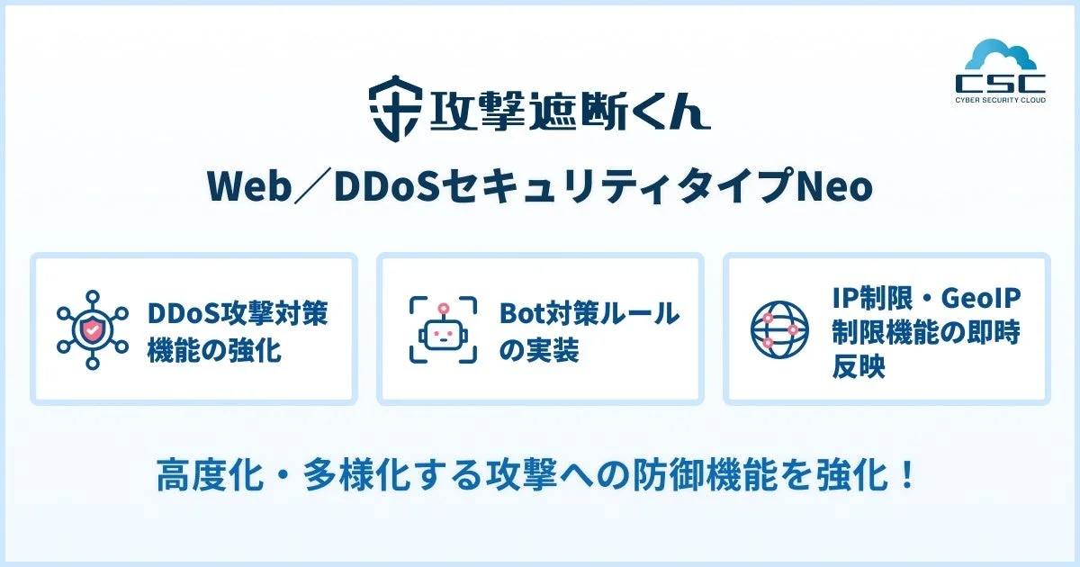攻撃遮断くん Web / DDoSセキュリティタイプNeoの防御機能