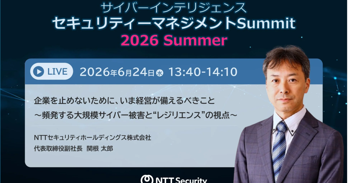NTTセキュリティ・ジャパン、サイバーセキュリティサミットで講演へ
