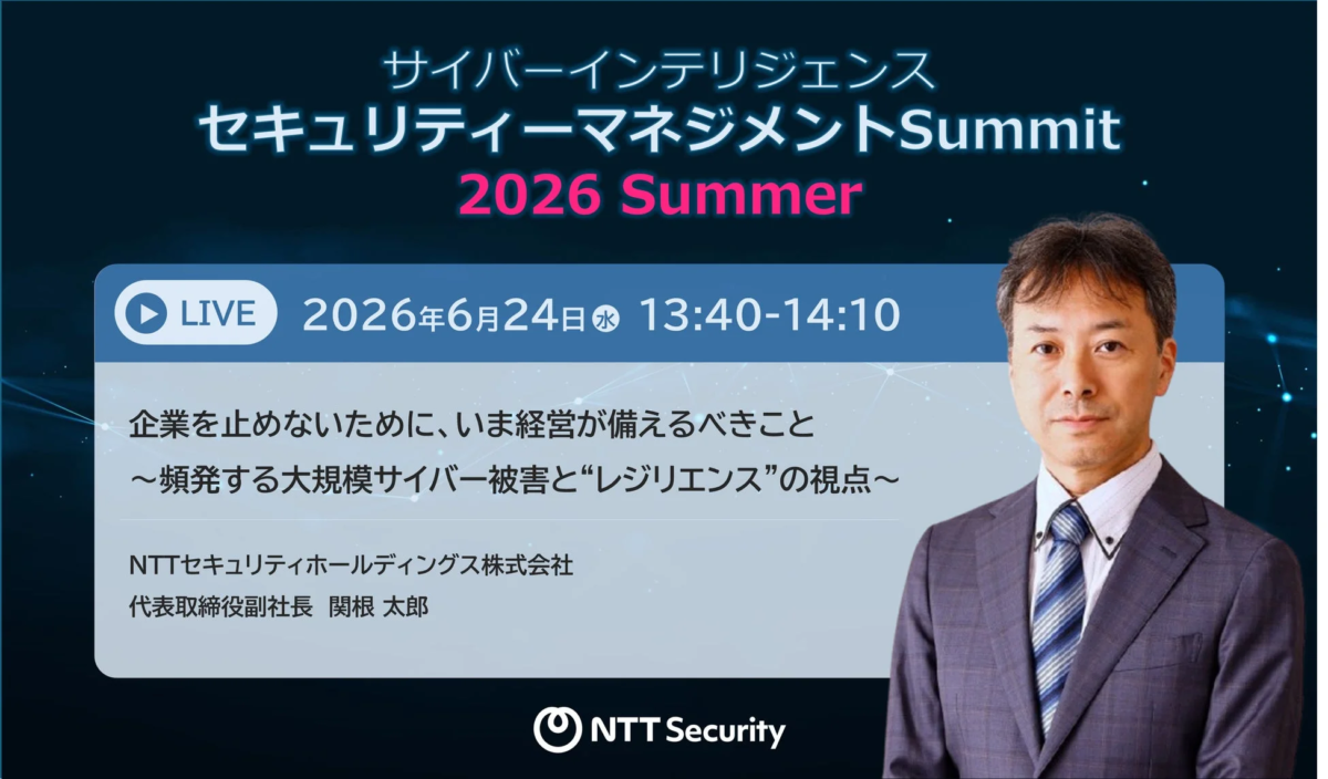 サイバーインテリジェンス セキュリティマネジメントSummit 2026 Summer