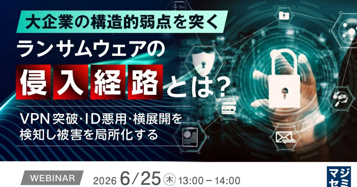大企業狙うランサムウェア、侵入経路と被害局所化策を解説するウェビナー開催