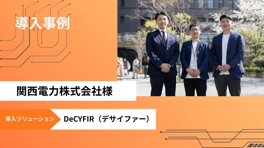 サイファーマのサイバー脅威可視化プラットフォーム「DeCYFIR」、関西電力が採用しセキュリティを強化