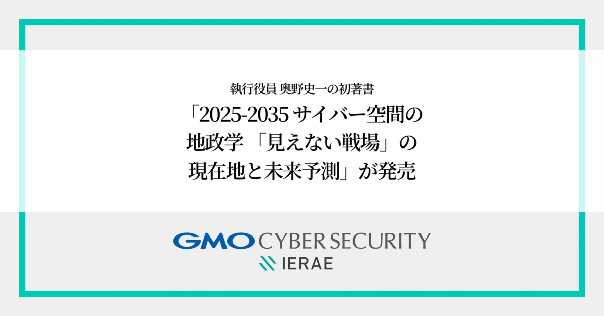 GMOサイバーセキュリティ byイエラエ執行役員 奥野史一氏、AI時代のサイバー地政学を解説する初の著書を出版
