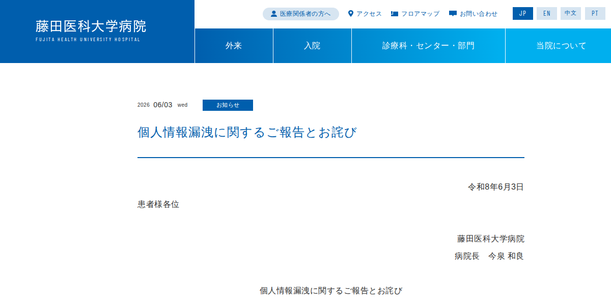 藤田医科大学病院、患者1,365件の個人情報流出か　看護師の私物PCがサポート詐欺被害