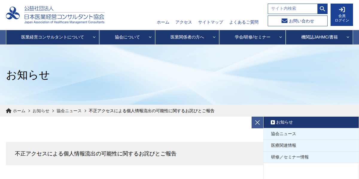 不正アクセスによる個人情報流出の可能性に関するお詫びとご報告 - 公益社団法人日本医業経営コンサルタント協会