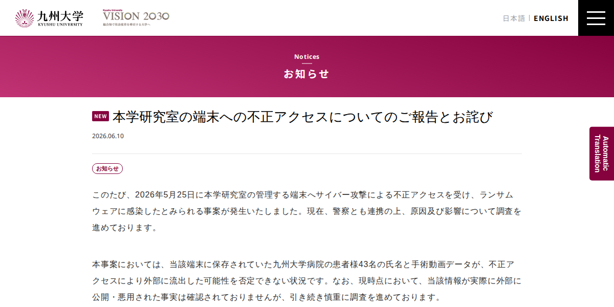九州大、研究室端末がランサムウェア感染か　病院患者43名の手術動画など流出の恐れ