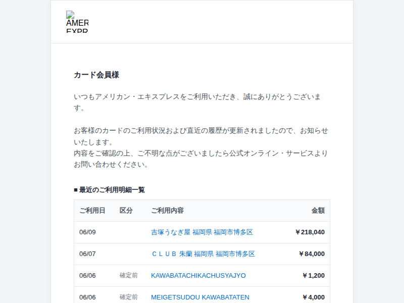 Sさま　前金専用ページ　♯0505 AMERICAN EXPRESS】カードご利用金額のお知らせ」はフィッシング詐欺