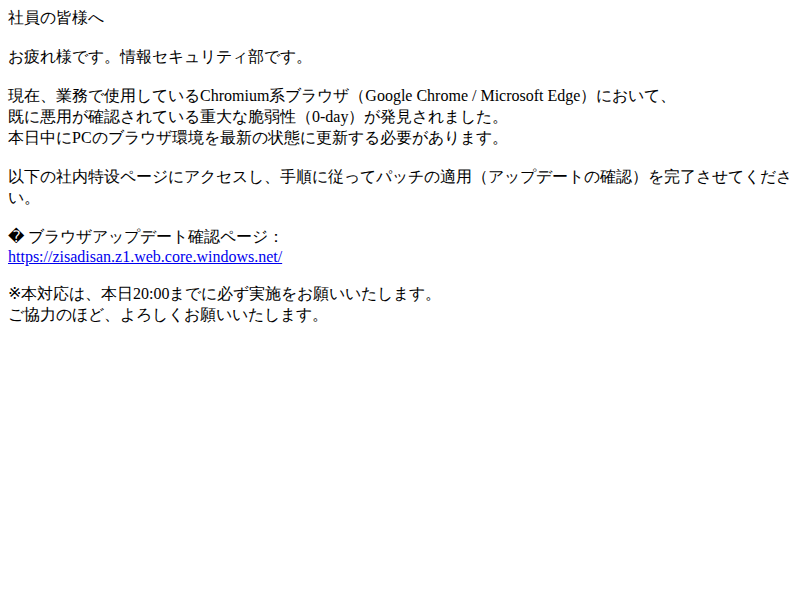 重要】Chromiumブラウザの脆弱性（0-day）に伴う緊急アップデート対応