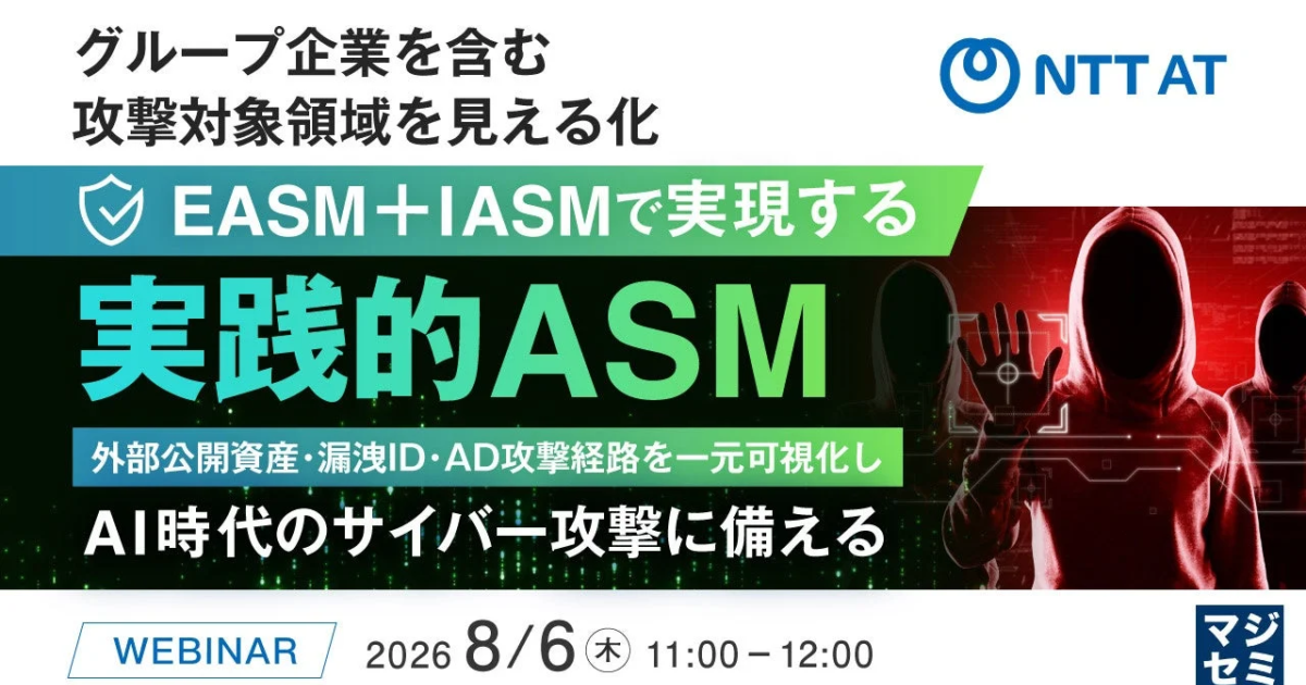NTTアドバンステクノロジ、「実践的ASM」ウェビナー開催へ グループ企業含む攻撃対象領域の可視化を提案
