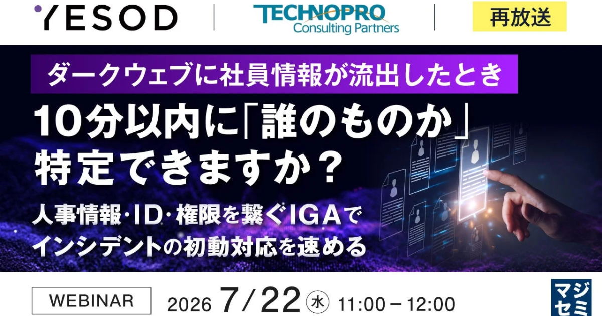 ダークウェブに流出した社員情報、10分で特定可能か？ IGA活用ウェビナーが再放送