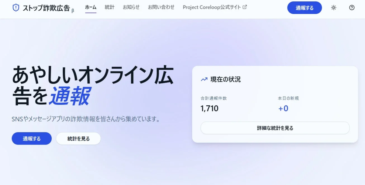 通報サイト「ストップ詐欺広告」のトップページ