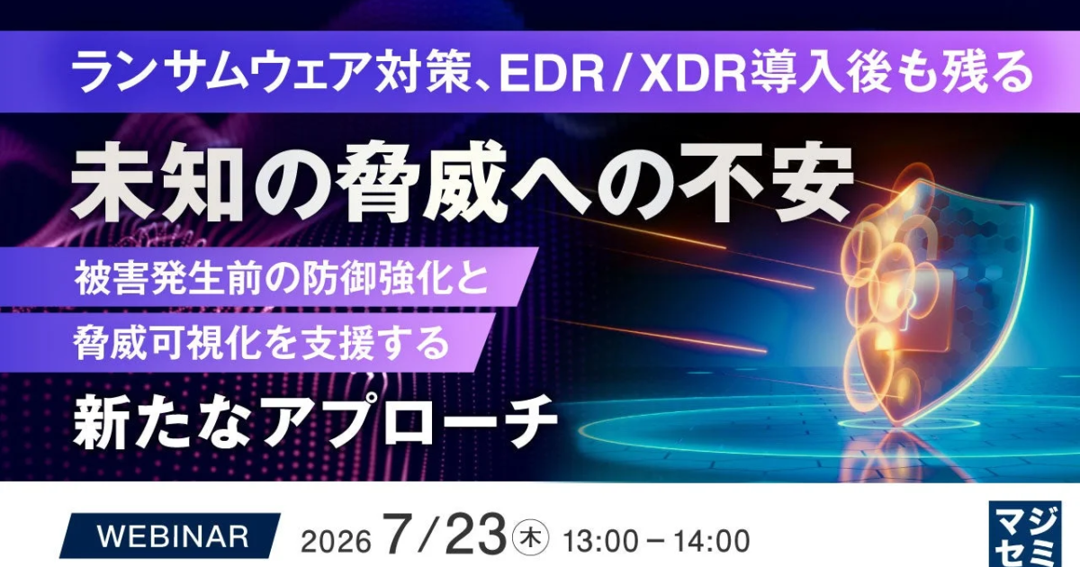 ランサムウェア未知の脅威にどう備えるか EDR/XDR導入後の防御強化へウェビナー開催