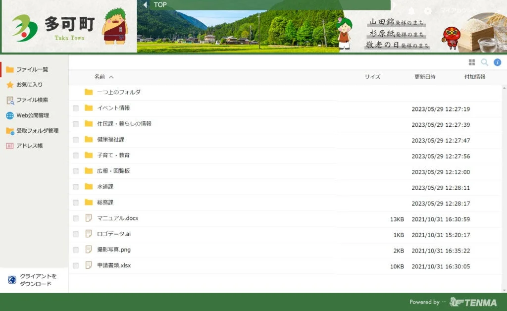 多可町のファイル管理システムらしきウェブ画面