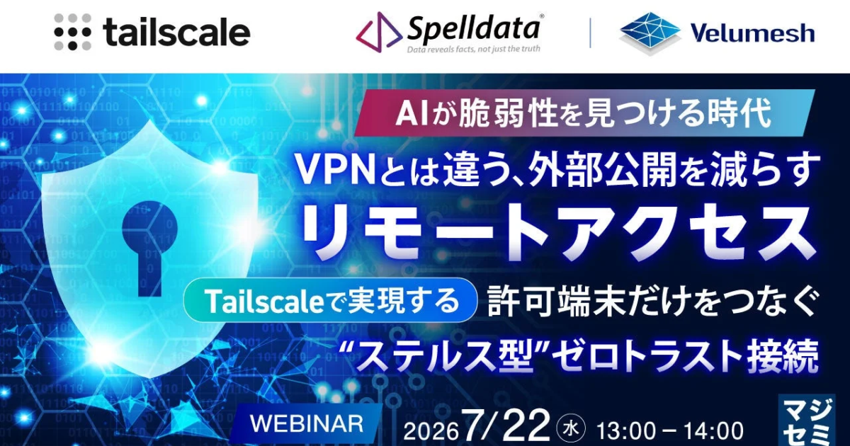 AI時代の脆弱性対策に新潮流か、マジセミが「Tailscale」活用ウェビナー開催
