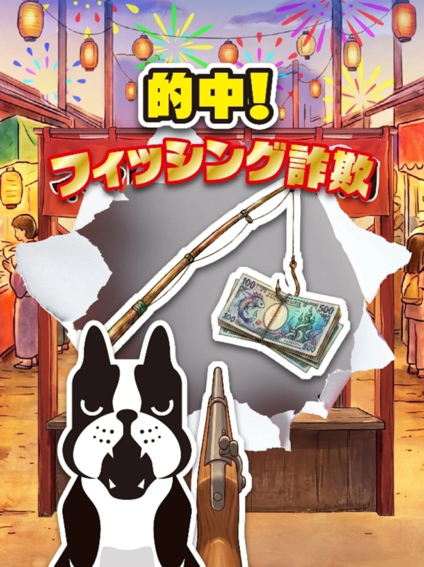 的中！フィッシング詐欺