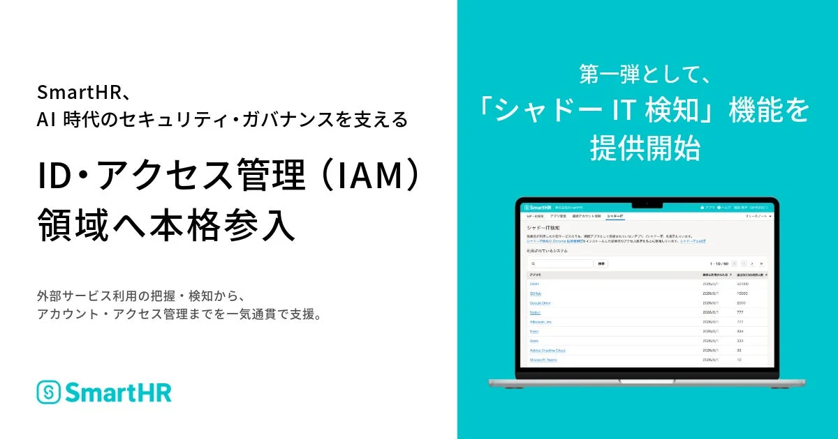 SmartHR、AI時代のセキュリティ・ガバナンス強化へ 「ID・アクセス管理（IAM）」領域に本格参入