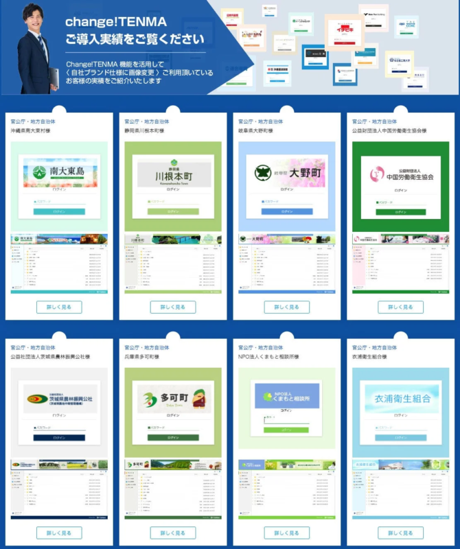 Change!TENMAの導入事例を紹介するページ