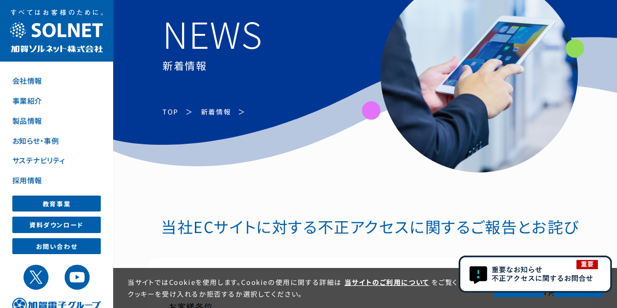 新着情報 | 加賀ソルネット
