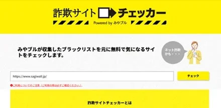 「詐欺サイトチェッカー」というウェブサービスの画面です。みやブルが収集したブラックリストに基づき、ユーザーが入力したURLが詐欺サイトかどうかを無料でチェックできます。ネット詐欺から身を守るためのツールで、注意喚起のメッセージも表示されています。
