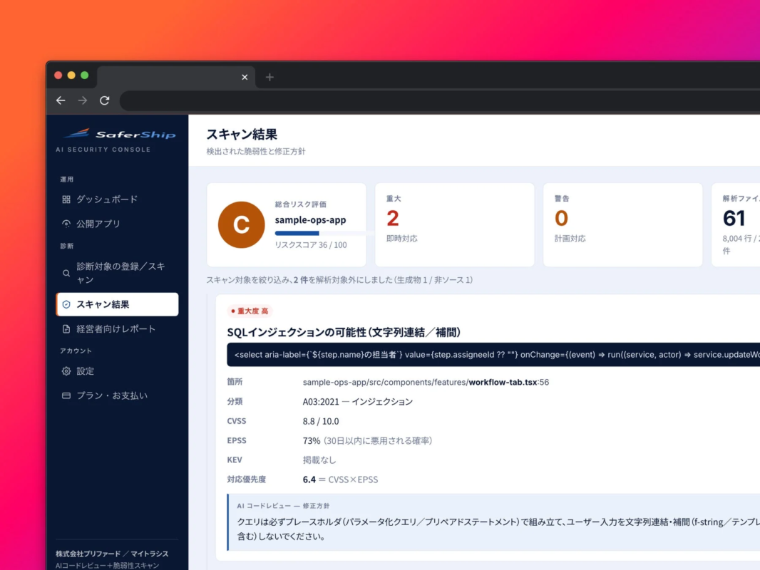 SaferShip AI SECURITY CONSOLE 運用 ダッシュボード 公開アプリ 診断 診断対象の登録/スキャン スキャン結果 経営者向けレポート アカウント 設定 プラン・お支払い 株式会社プリファード / マイトラシス AIコードレビュー + 脆弱性スキャン スキャン結果 検出された脆弱性と修正方針 総合リスク評価 C sample-ops-app リスクスコア 36 / 100 重大 2 即時対応 警告 0 計画対応 解析ファイル 61 8,004行 / 2,130 件 スキャン対象を絞り込み、2件を解析対象外にしました (生成物 1 / 非ソース 1) 重大度 高 SQLインジェクションの可能性 (文字列連結 / 補間) <select aria-label="${${step.name}の担当者}" value={step.assigneeId ?? ""} onChange={(event) => run((service, actor) => service.updateWo 箇所 sample-ops-app/src/components/features/workflow-tab.tsx:56 分類 A03:2021 - インジェクション CVSS 8.8 / 10.0 EPSS 73% (30日以内に悪用される確率) KEV 掲載なし 対応優先度 6.4 = CVSS × EPSS AI コードレビュー — 修正方針 クエリは必ずプレースホルダ(パラメータ化クエリ/プリペアドステートメント)で組み立て、ユーザー入力を文字列連結・補間(f-string / テンプレ 含む)しないてください。