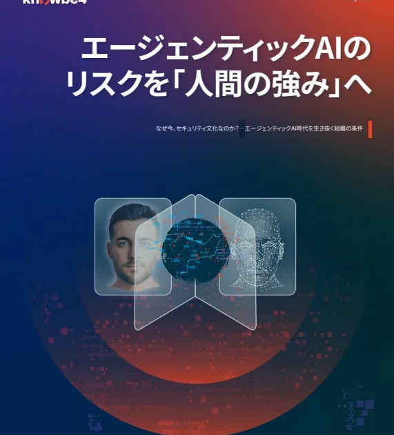 日本、AIエージェント自律稼働率が世界最多も報告文化は最下位に KnowBe4調査