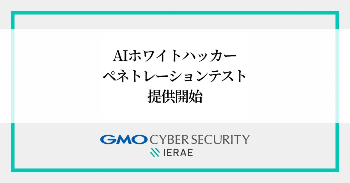 GMOサイバーセキュリティ byイエラエ、AIと人の融合で「AIホワイトハッカー ペネトレーションテスト」を開始