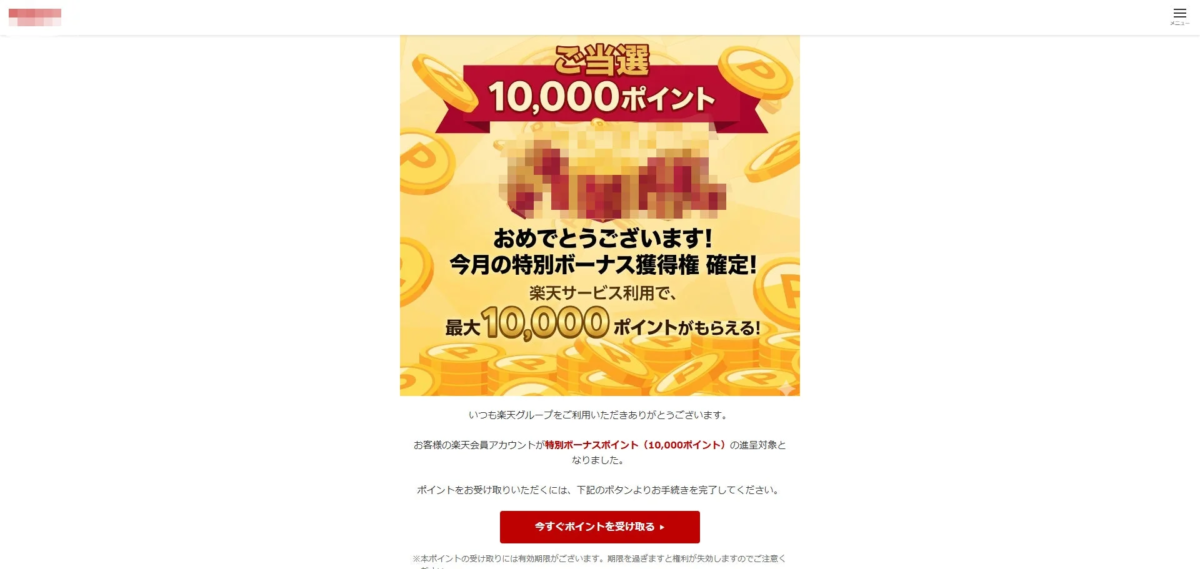 楽天サービスから、今月の特別ボーナスとして10,000ポイントの獲得権が確定したことを通知する画像です。ポイントを受け取るためのボタンが設置されています。