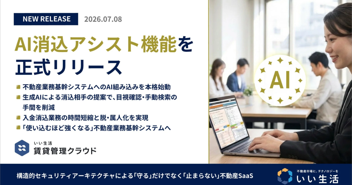 不動産賃貸管理に生成AI導入、入金消込業務を効率化へ
