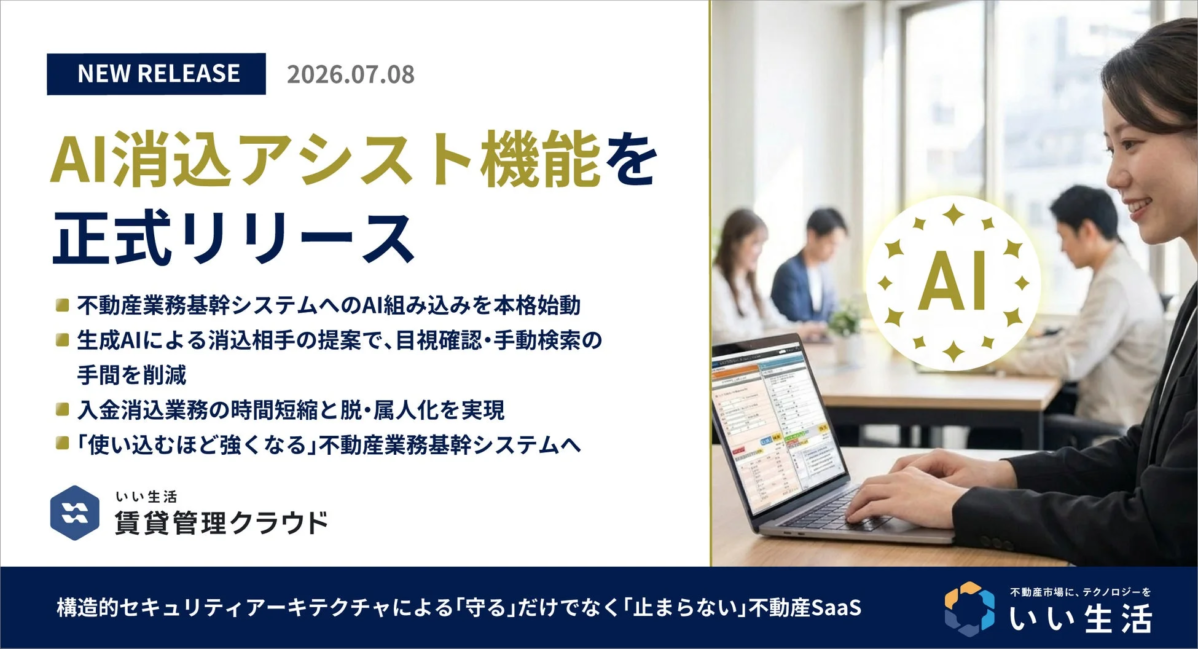 AI消込アシスト機能を正式リリース