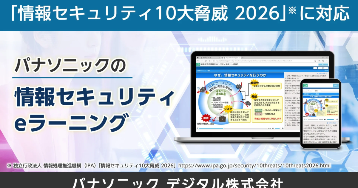 パナソニック デジタル、「情報セキュリティ10大脅威 2026」対応eラーニング改訂版を提供開始
