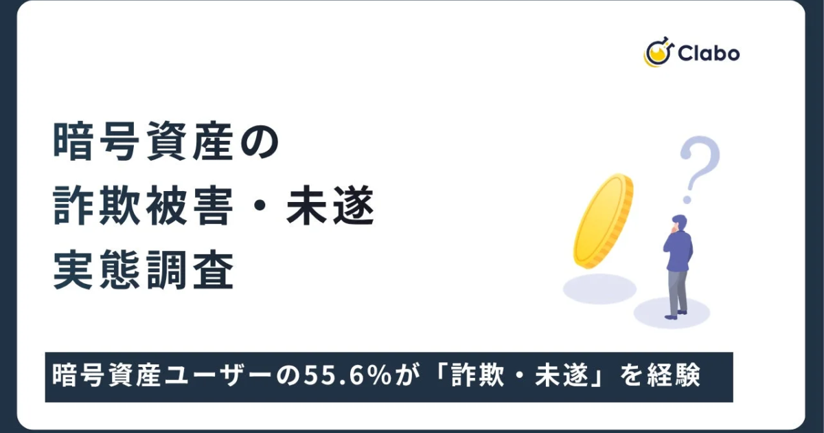 暗号資産詐欺、過半数が遭遇か 「未遂」含め55.6%に脅威