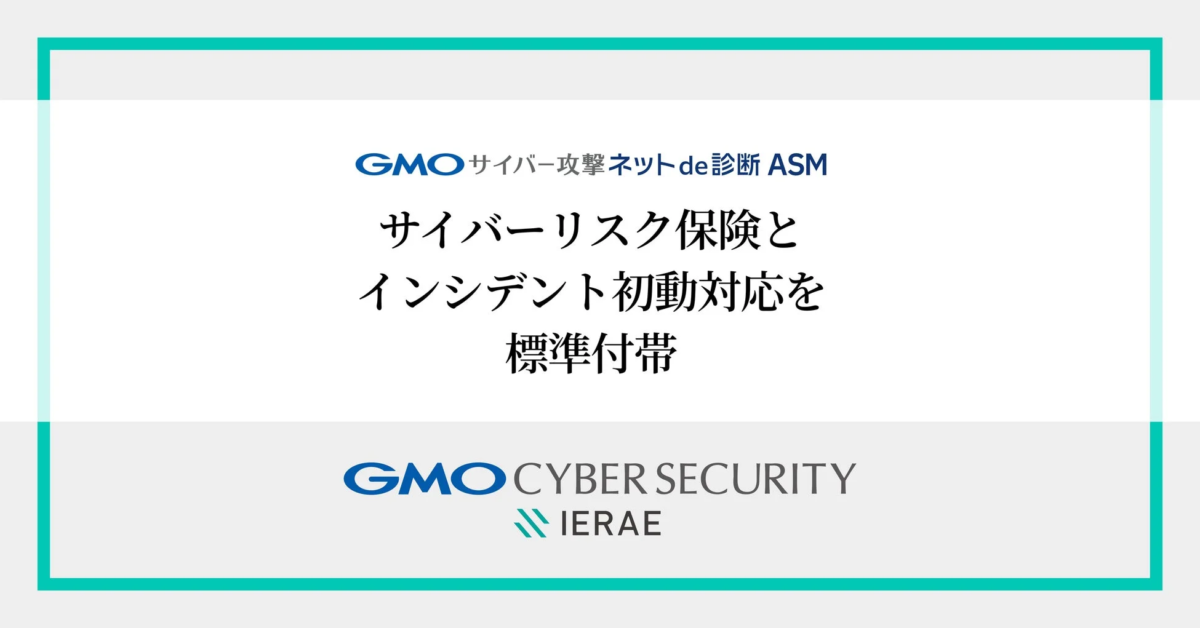 「GMOサイバー攻撃ネットde診断 ASM」にサイバーリスク保険と初動対応が標準付帯、セキュリティ格差解消へ
