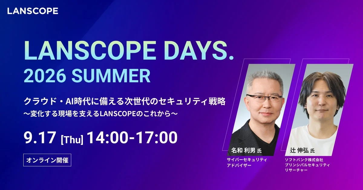 MOTEX、サイバーセキュリティイベント「LANSCOPE DAYS.2026 SUMMER」を9月17日にオンライン開催