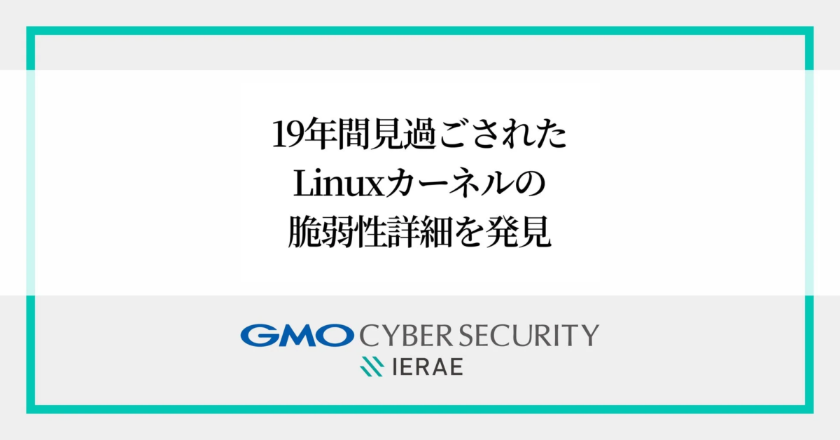 GMOイエラエ、19年間見過ごされたLinuxカーネルの脆弱性を発見 AIとホワイトハッカーの知見融合で