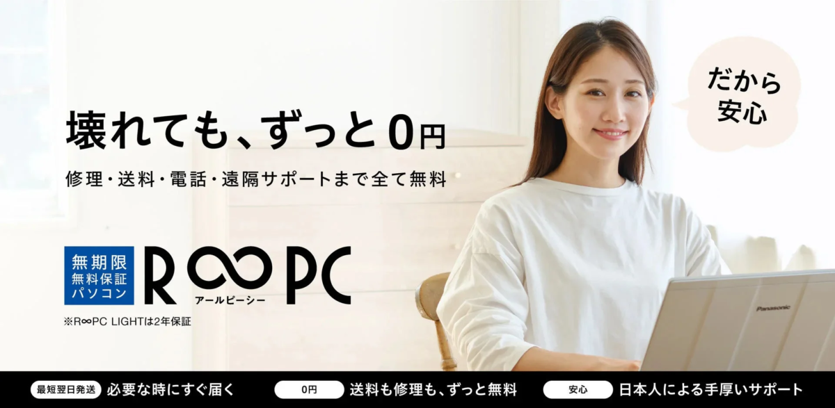 R∞PCの無期限無料保証サービス