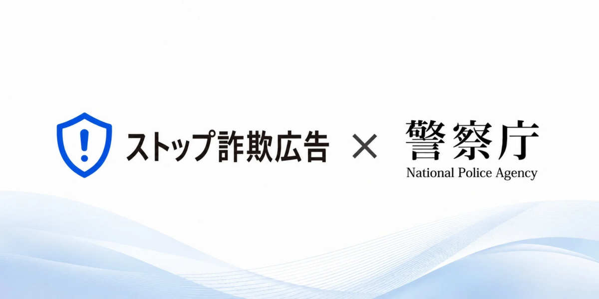 通報サイト「ストップ詐欺広告」、警察庁との情報連携を本格開始 – SNS型投資詐欺対策を強化