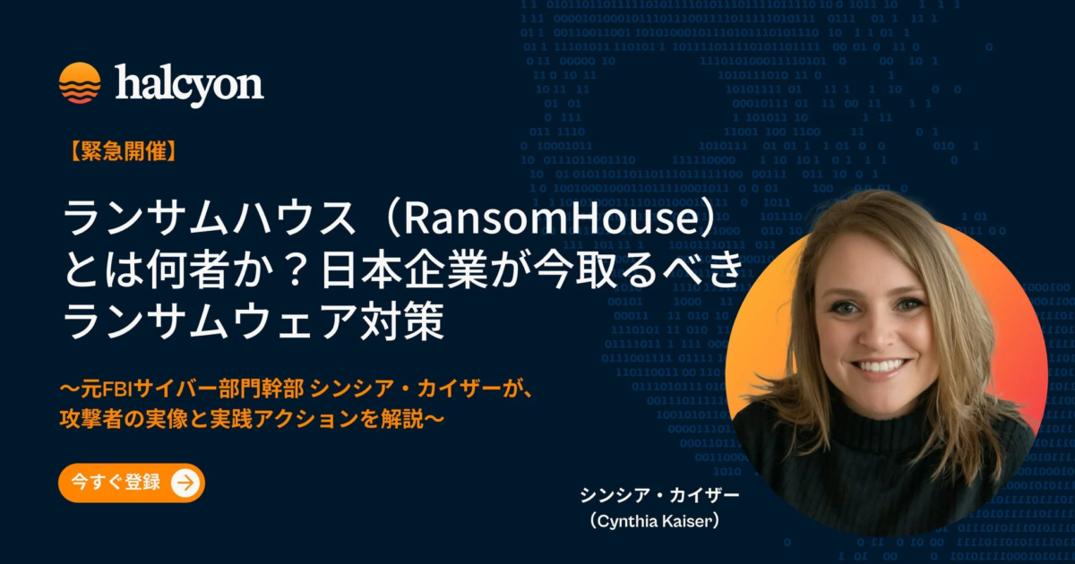 ランサムハウスの脅威にどう備えるか？元FBIサイバー部門幹部が緊急ウェビナーで解説へ