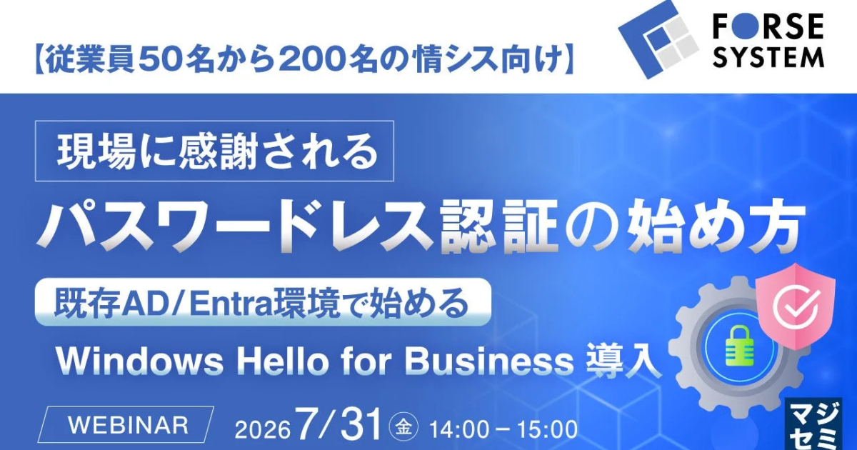 従業員50～200名規模の企業向け、パスワードレス認証の導入手法を解説