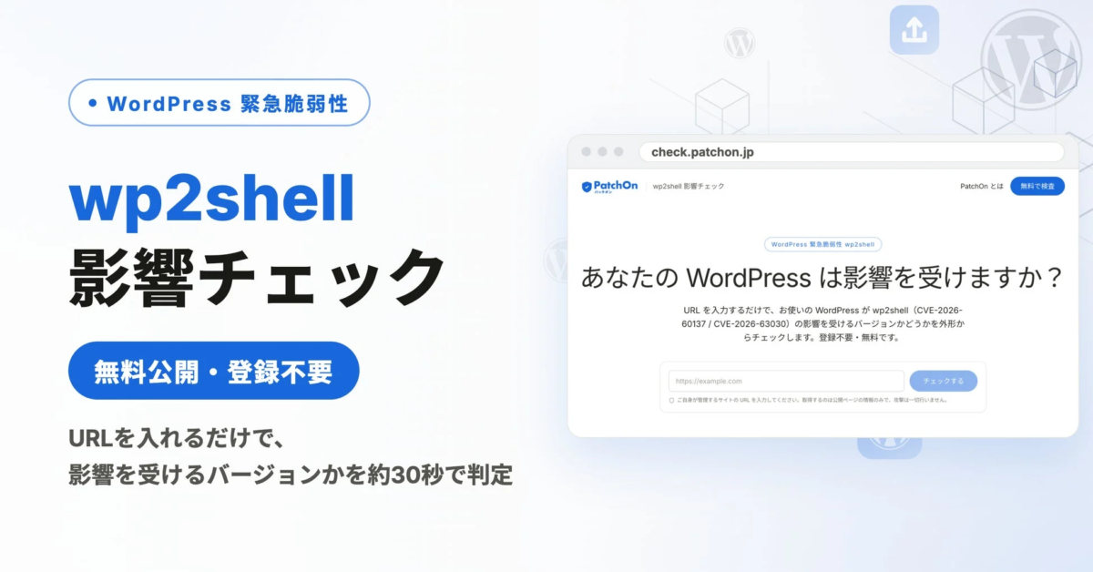 WordPress緊急脆弱性「wp2shell」影響を30秒で診断、無料チェックツールを公開