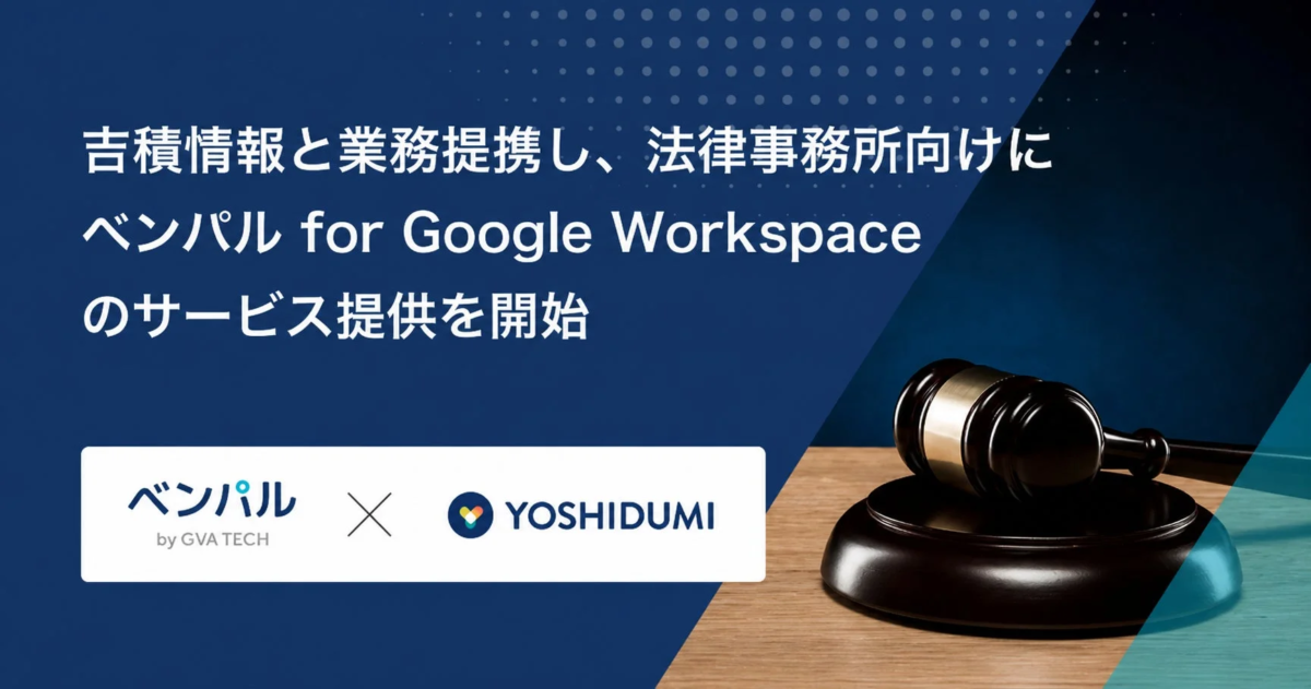 GVA TECHと吉積情報が提携、法律事務所向け「ベンパル for Google Workspace」でDXを加速