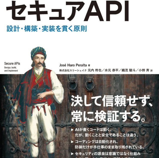 スリーシェイクのエンジニアが翻訳 『セキュアAPI』7月15日に発売へ