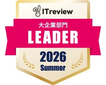 ITreview 大企業部門 LEADER 2026 Summer