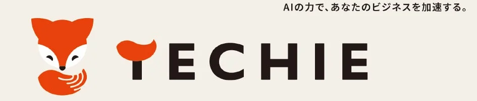 TECHIE AIの力で、あなたのビジネスを加速する。